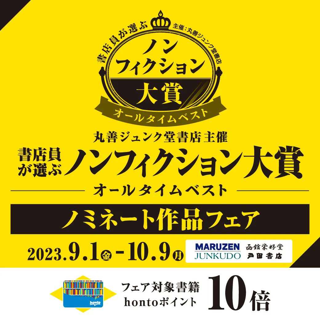 maruzeninfo's tweet photo. 【ノンフィクション大賞】丸善ジュンク堂書店だけでなく日本全国の書店スタッフにも投票を呼び掛けて「書店員が選ぶノンフィクション大賞 オールタイムベスト」を決定します。大賞の発表は10月26日。10月9日まではノミネート作品46冊を店頭でご覧いただけます。詳細は↓
https://t.co/nanBWRHzDk https://t.co/vuVL0vOIc6