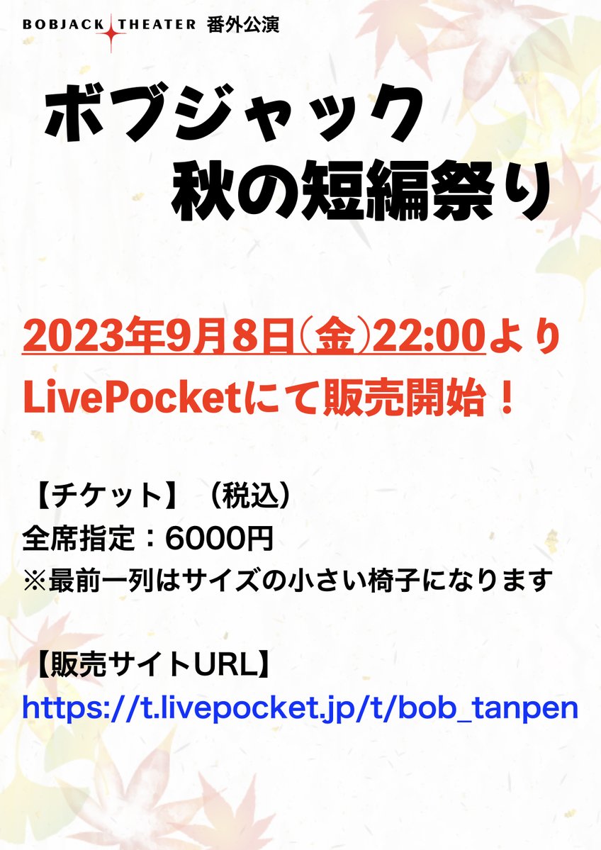 Bobjack_theater's tweet photo. Bobjack Theater　番外公演
『ボブジャック秋の短編祭り』

2023年9月8日(金)22:00より
LivePocketにて販売開始！

【販売サイトURL】
https://t.co/toBKXYpVMK

★イベント情報やあらすじなども添付の画像をチェックしてください！

※その他詳細は特設HPにて
https://t.co/iVUA87ELdO

#ボブ短祭 https://t.co/L4jKGpACm4
