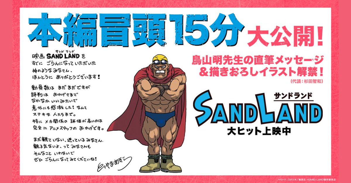sandland_pj_jp's tweet photo. ／
#鳥山明 を体感せよ!!
＼

映画『SAND LAND』本編冒頭約15分を
9/30(土)まで期間限定YouTube公開中🎥

ベルゼブブ・ラオ・シーフの関係性を形作る重要シーンをたっぷりお見せします😈

スイマーズ・パパ役 #杉田智和 さん代読による、原作者 #鳥山明 先生からの直筆コメントも必見です!!

#SANDLAND
