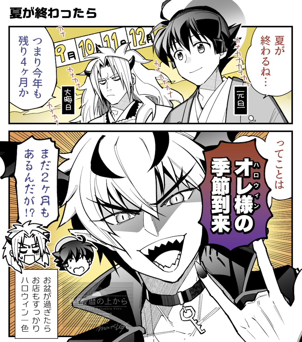 夏が終わったら🎃👻🦇

#拝啓暦の上から #漫画 