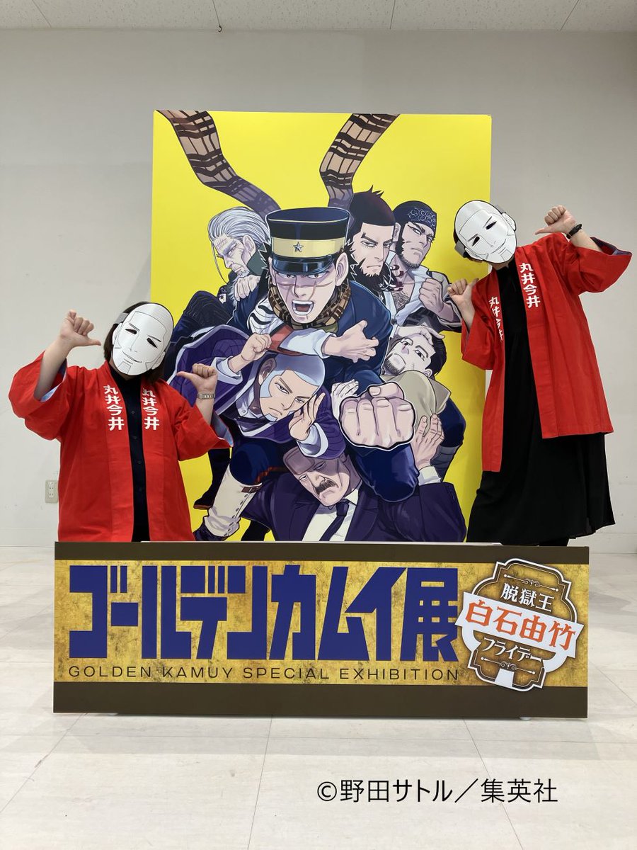 道内ラスト #ゴールデンカムイ展函館 残り10日】 本日は、「脱獄王