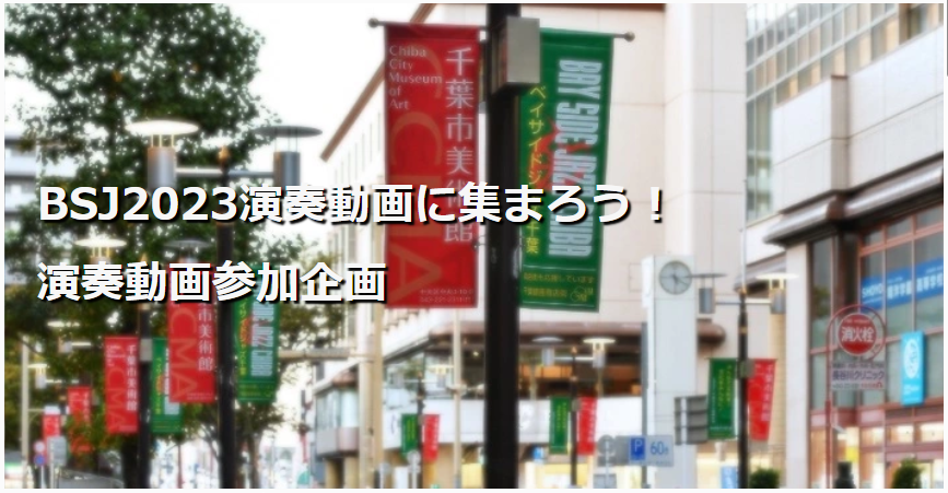 BAYSIDEJAZZ's tweet photo. BSJ千葉です。皆様からご応募いただきましたJAZZ演奏動画を本日より公開いたします。視聴はこちらから　https://t.co/jRWXBczIKD
＃ベイサイドジャズ千葉　＃JAZZ　＃演奏動画 https://t.co/Z0A7iKZjCC