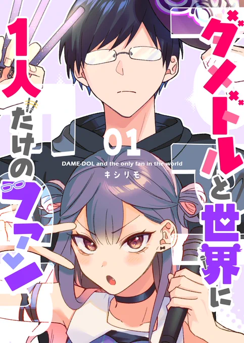 \\シーモアで単話版 配信開始//
『#ダメドルと世界に1人だけのファン』

GANMA!で最新話が掲載後、
9話までシーモアにて順次✨先行配信✨
されます!

11/30まで1話無料公開しているので
見てみてね!
👇👇
https://t.co/0QadcF6EaP

#コミックシーモア(@comic_cmoa)
#ダメドル 