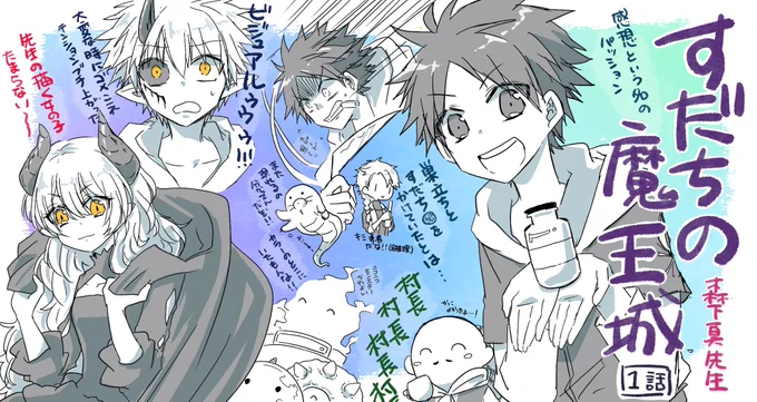#すだちの魔王城がアツい
贔屓目なしに本当に面白い。
よくあるファンタジー系と思いきや競馬やコミケネタなど出てくるの面白過ぎる。ただの平凡なアイテム屋の少年かと思いきや1話中盤のヒロインを助ける作画の「強さ」に惚れる。ほのぼのからシリアス、バトルまで最高。思い出の1話感想絵(*'∀`*) 
