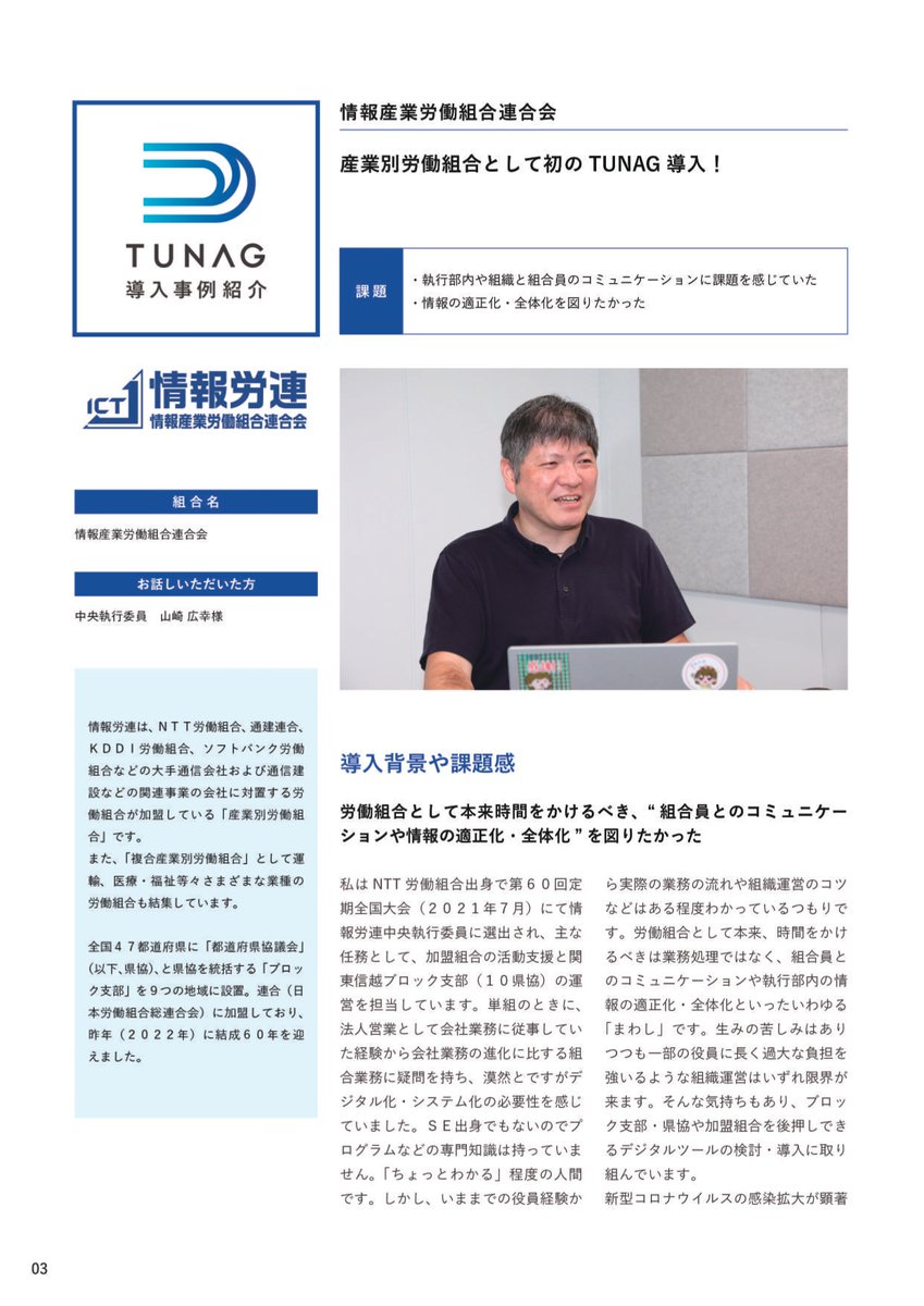 infoictj's tweet photo. 情報労連ではエンゲージプラットフォーム「TUNAG」をコミュニケーションツールとして導入しました。中央本部で試行錯誤している状況ですが、スタメンさんが発行する情報誌「for UNION」にも産別労組初の導入として扱っていただきました。 https://t.co/hdEZ3X7PIl