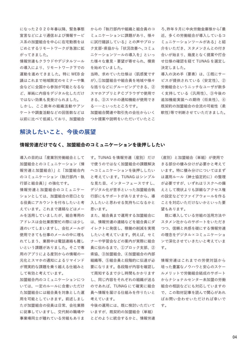 infoictj's tweet photo. 情報労連ではエンゲージプラットフォーム「TUNAG」をコミュニケーションツールとして導入しました。中央本部で試行錯誤している状況ですが、スタメンさんが発行する情報誌「for UNION」にも産別労組初の導入として扱っていただきました。 https://t.co/hdEZ3X7PIl
