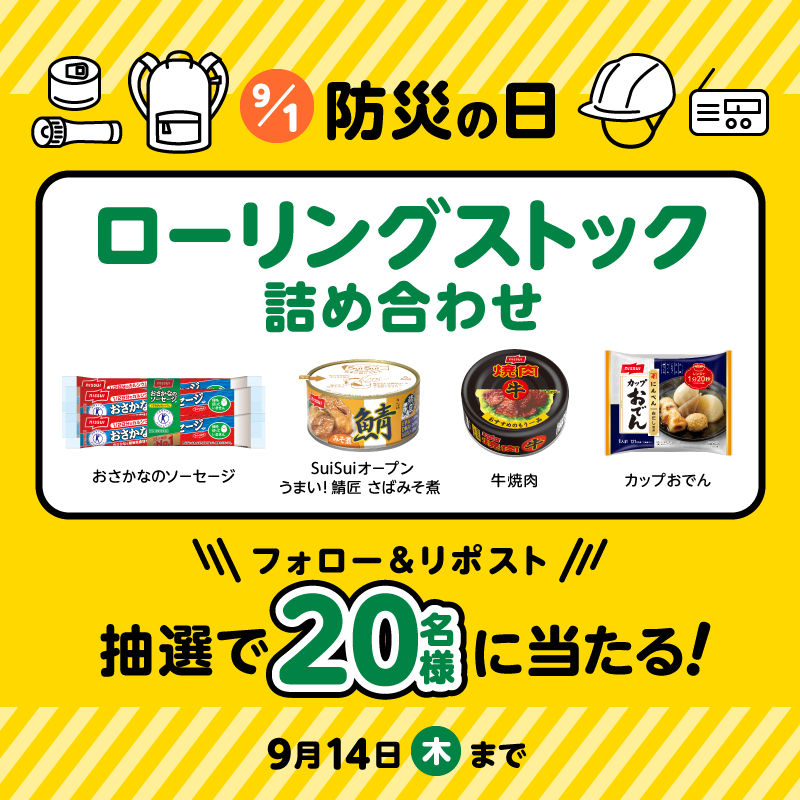nissuikoushiki's tweet photo. ＼今日は⚠️ #防災の日⚠️／

#ニッスイ には
そのまま食べてもおいしく
#ローリングストック にピッタリの
商品がたくさんあるので…
セットで２０名様にプレゼント🎁✨

応募方法▼
① @nissuikoushiki  をフォロー
② 本投稿をリポスト🔁
※9/14(木)まで！

［応募規約］
https://t.co/RlysBaraO3 https://t.co/T5jRzUlBM6