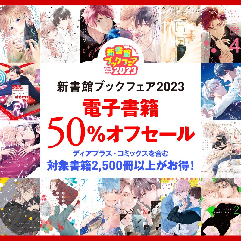 dear_plus_'s tweet photo. 【⭐️電子フェア情報⭐️】
✨🎊＼‼️本日より開催‼️／🎊✨

「#新書館ブックフェア2023」が各電子書店様にて開催中です〜!!!🥳🎉💐✨
4日間限定でコミック、小説、マンガの技法書など、2,500冊以上の電子書籍が半額に💕

ディアプラス・コミックスも𝟝𝟘%𝕆𝔽𝔽！！📚✨
ぜひこの機会にチェックしてくださいね♡

【実施期間】
💥𝟗.𝟏(金) 〜 𝟗.𝟒(月)💥
 
🌸対象商品＆実施書店一覧🌸
⏩https://t.co/VEpa6HROvh
  
#新書館