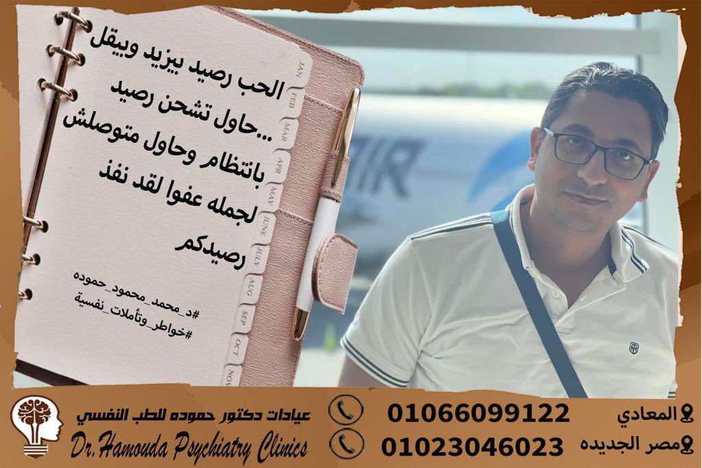 الحب رصيد بيزيد وبيقل ..حاول تشحن رصيد بانتظام .. وحاول متوصلش لجمله عفوا لقد نفذ رصيدكم 

#د_محمد_محمود_حموده
#خواطر_وتأملات_نفسيه
