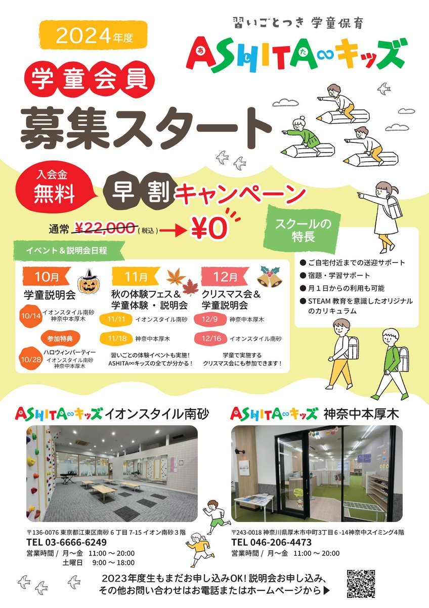 ASHITAkids2022's tweet photo. 🌟 ASHITA∞キッズ　新年度生の募集をスタート📚🎉

皆さん注目！ASHITA∞キッズは2024年度学童会員募集を開始します🎵
もっとASHITA∞キッズを知ってもらうために
９月以降イベント＆説明会を毎月開催いたします😊❣
お友だちやご家族と一緒にぜひ体験しに来てください🥰

https://t.co/k1OEAciFv0 https://t.co/0M58iq9ldF