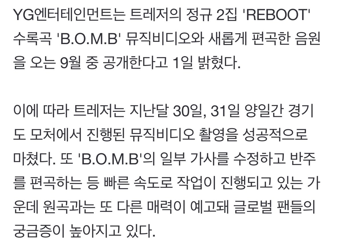 B.O.M.B 후속곡이라고요?
뮤비 찍엇다고요?
음원 수정해서 다시 나온다고요?