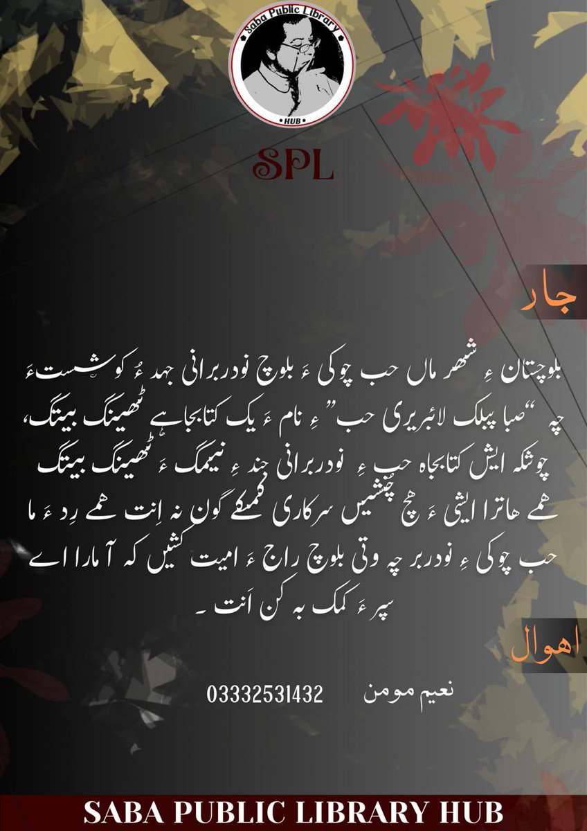 SPL_Hub's tweet photo. جار
بلوچستان ءِ شھر ماں حب چوکی ءَ بلوچ نودربرانی جہد ءُ کوشش ءَ چہ “صبا پبلک لائبریری حب” ءِ نام ءَ یک کتابجاہے ٹھینگ بیتگ
#SabaPublicLibrary
#SPL_Hub https://t.co/QdPyBHhBzm