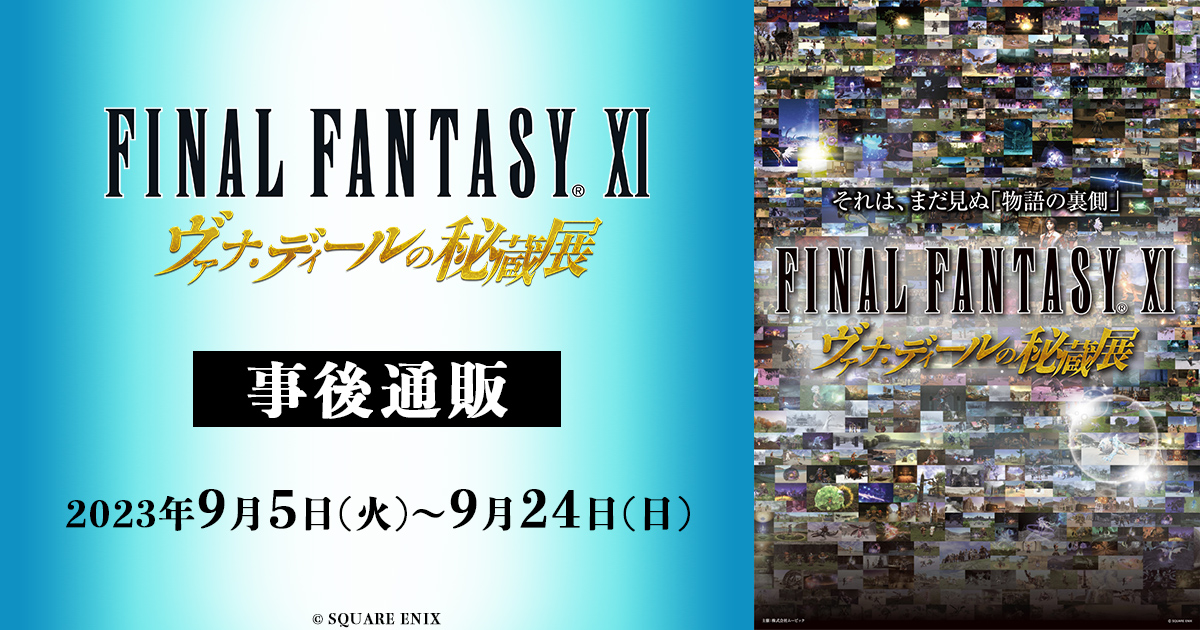 ffxi_exhibition's tweet photo. ✨グッズ受注日程決定✨

冒険者の皆様
大変お待たせいたしました！

下記日程にて秘蔵展グッズ
事後受注を開始致します

9月5日(火)10時～9月24日(日)23:59
※先着順ではございません

特設サイトは展示会HPの
グッズページに増設されます
オープンまでもう少々お待ちください

#FF11
#FF11展 https://t.co/o9DaxyxNWc