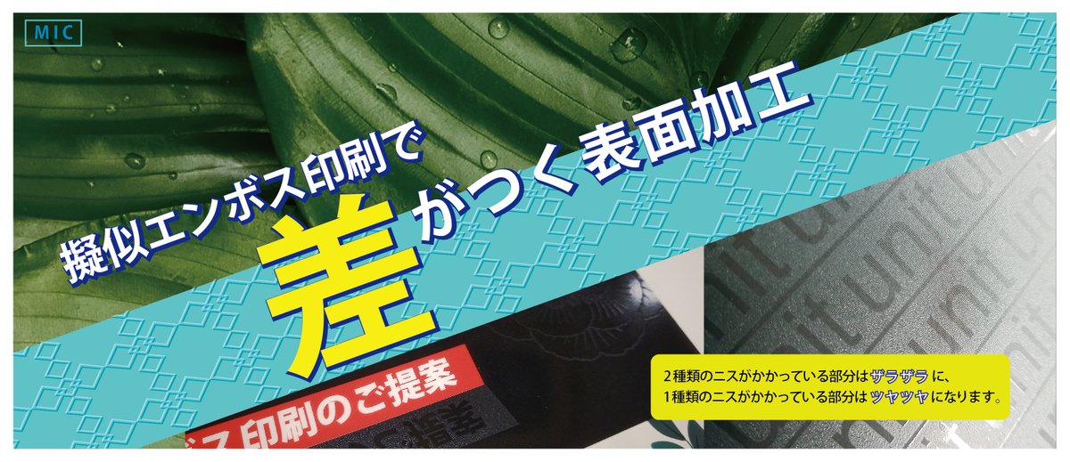 unit_twi's tweet image. 【＃擬似エンボス で差がつく ＃表面加工 1/5】
擬似エンボスという表面加工印刷をご存じでしょうか。
2種類のニスを用いて表面をツヤツヤした部分とザラザラした部分に分ける加工技術です。
本来なら触って確かめてほしいところですが、
今回は写真でできる限りその魅力をお伝えしたいと思います！