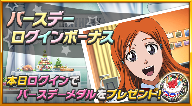 Bleach_BS's tweet photo. 9/3は【井上織姫】の誕生日！本日ログインで【バースデーメダル】がもらえるぞ！今すぐゲームにログインしよう！！ https://t.co/OVOvyH9TUQ #ブレソル https://t.co/NG7EsU1NNW