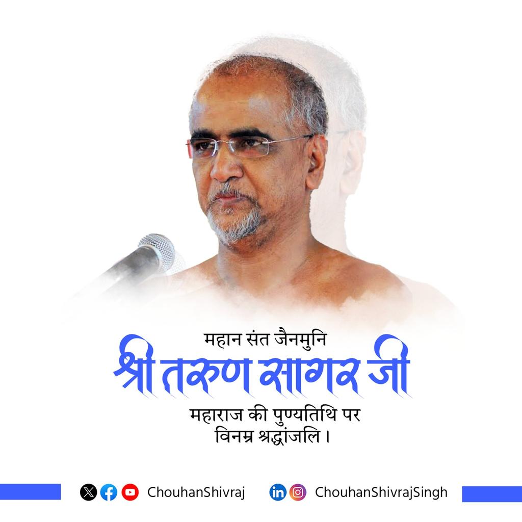 अपने कड़वे प्रवचनों से जीवन जीने का मधुर संदेश देने वाले परम श्रद्धेय मुनि तरुण सागर जी की पुण्यतिथि पर श्रद्धा सुमन अर्पित करता हूँ।

आपने हमेशा अपने वचनों के माध्यम से देश व समाज को दिशा प्रदान करने का कार्य किया है। मानवता के कल्याण एवं आत्मा के उत्थान हेतु आपके लोकहितकारी