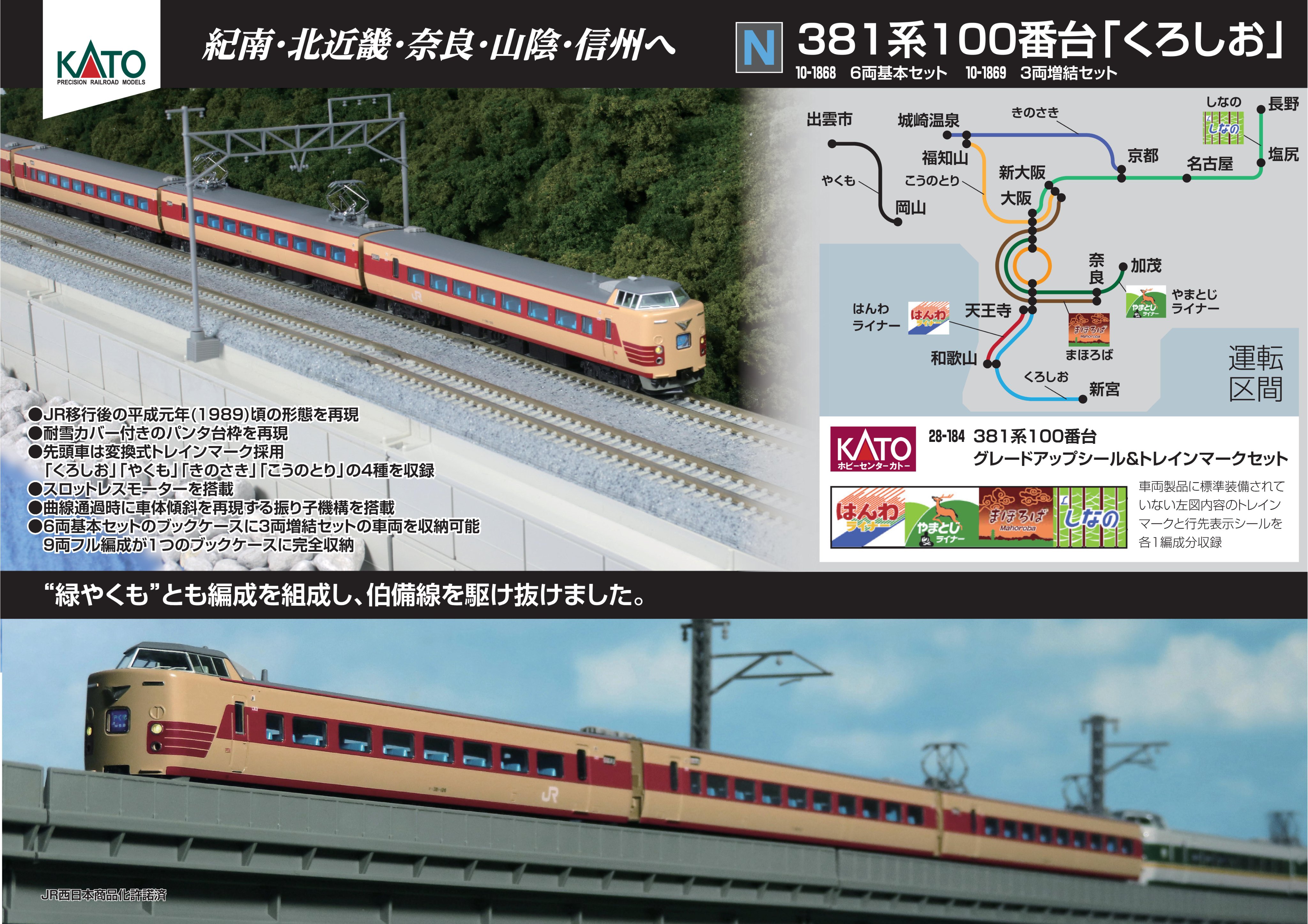KATO 10-1868 1869 くろしお 381系 100番台 フル編成 381系100番台「くろしお」 基本＆増結セット | KATO(カトー) 10
