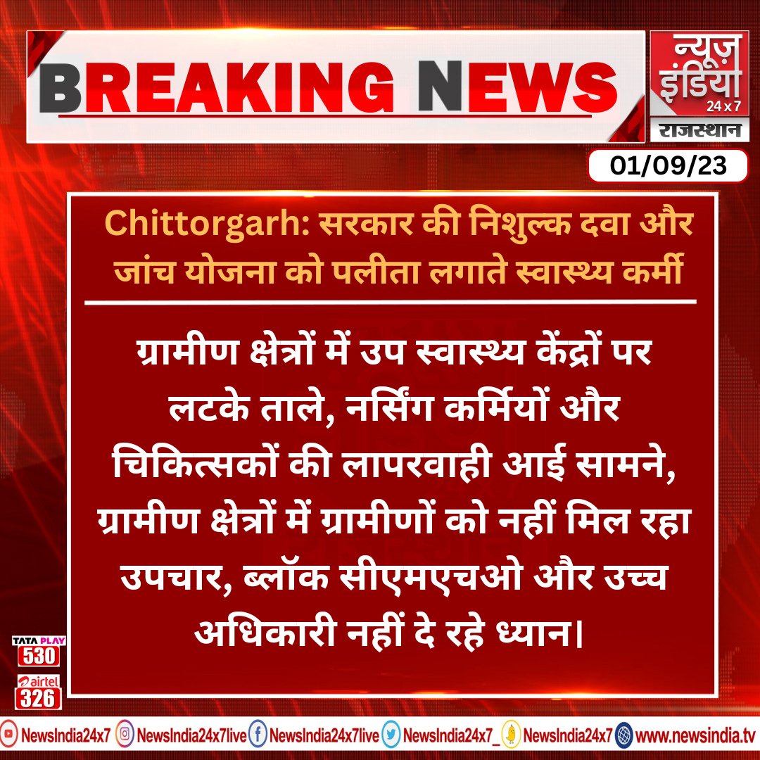 #Chittorgarh सरकार की निशुल्क दवा और जांच योजना को पलीता लगाते स्वास्थ्य कर्मी

#newsindrajsthan #RajasthanNews