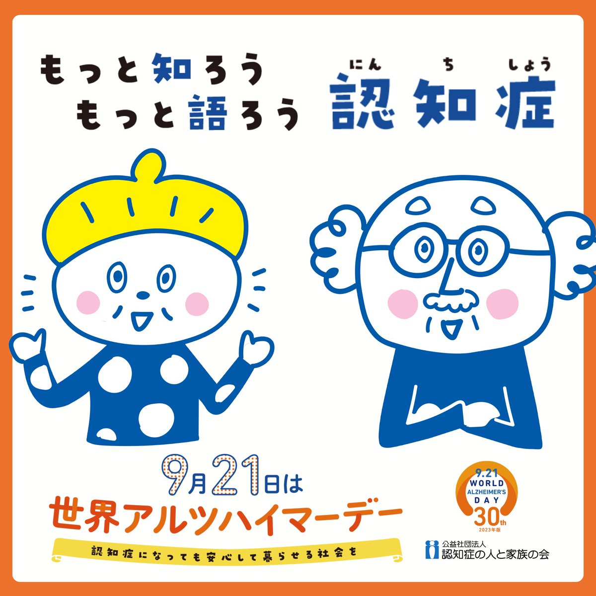 ★★シェア大歓迎！！★★
今日から9月、世界アルツハイマー月間です！
全国各地で様々な取り組みが行われます！
今年の標語は、「もっと知ろう もっと語ろう 認知症」
です。みんなで知って、語り合いましょう！！！！
alzheimer.or.jp/?p=58389
#世界アルツハイマー月間
#WorldAlzheimersMonth