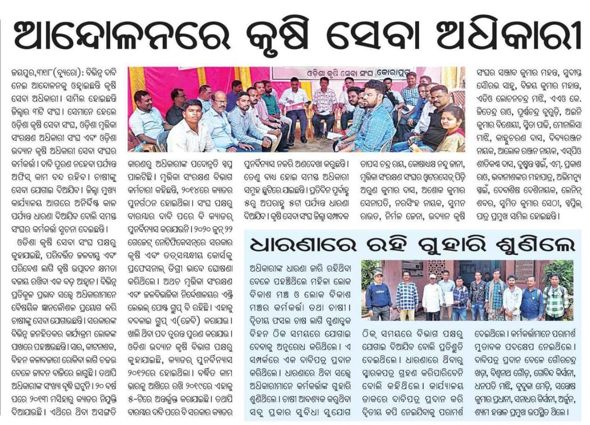 OASA_odisha's tweet photo. କ୍ୟାଡର ପୁନଃବିନ୍ୟାସ ବିଳମ୍ବ ପ୍ରତିବାଦରେ ରାଜ୍ୟବ୍ୟାପୀ ଆନ୍ଦୋଳନରତ କୃଷି ଅଧିକାରୀ ସମୂହ ଛୁଟିରେ ରହି ମଧ୍ୟ କୃଷକ ସମାଜର ସେବାରେ ନିରନ୍ତର ପ୍ରତିବଦ୍ଧ ।
@CMO_Odisha @Naveen_Odisha @rajaaswain @PradeepJenaIAS @SecyChief @IPR_Odisha @krushi
@arvindpadhee @MoSarkar5T 

https://t.co/Qa4iggH3W5 https://t.co/f87W8IfQZD