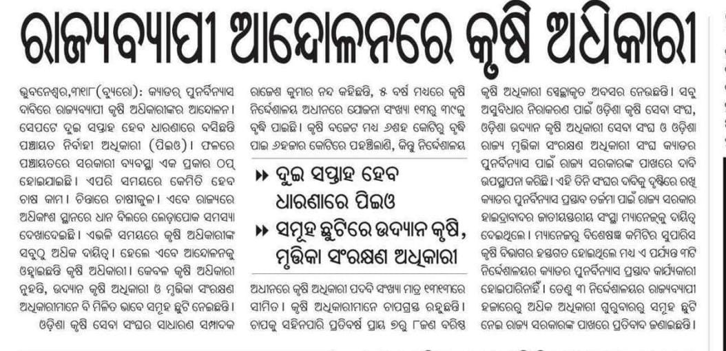 OASA_odisha's tweet photo. କ୍ୟାଡର ପୁନଃବିନ୍ୟାସ ବିଳମ୍ବ ପ୍ରତିବାଦରେ ରାଜ୍ୟବ୍ୟାପୀ ଆନ୍ଦୋଳନରତ କୃଷି ଅଧିକାରୀ ସମୂହ ଛୁଟିରେ ରହି ମଧ୍ୟ କୃଷକ ସମାଜର ସେବାରେ ନିରନ୍ତର ପ୍ରତିବଦ୍ଧ ।
@CMO_Odisha @Naveen_Odisha @rajaaswain @PradeepJenaIAS @SecyChief @IPR_Odisha @krushi
@arvindpadhee @MoSarkar5T 

https://t.co/Qa4iggH3W5 https://t.co/f87W8IfQZD