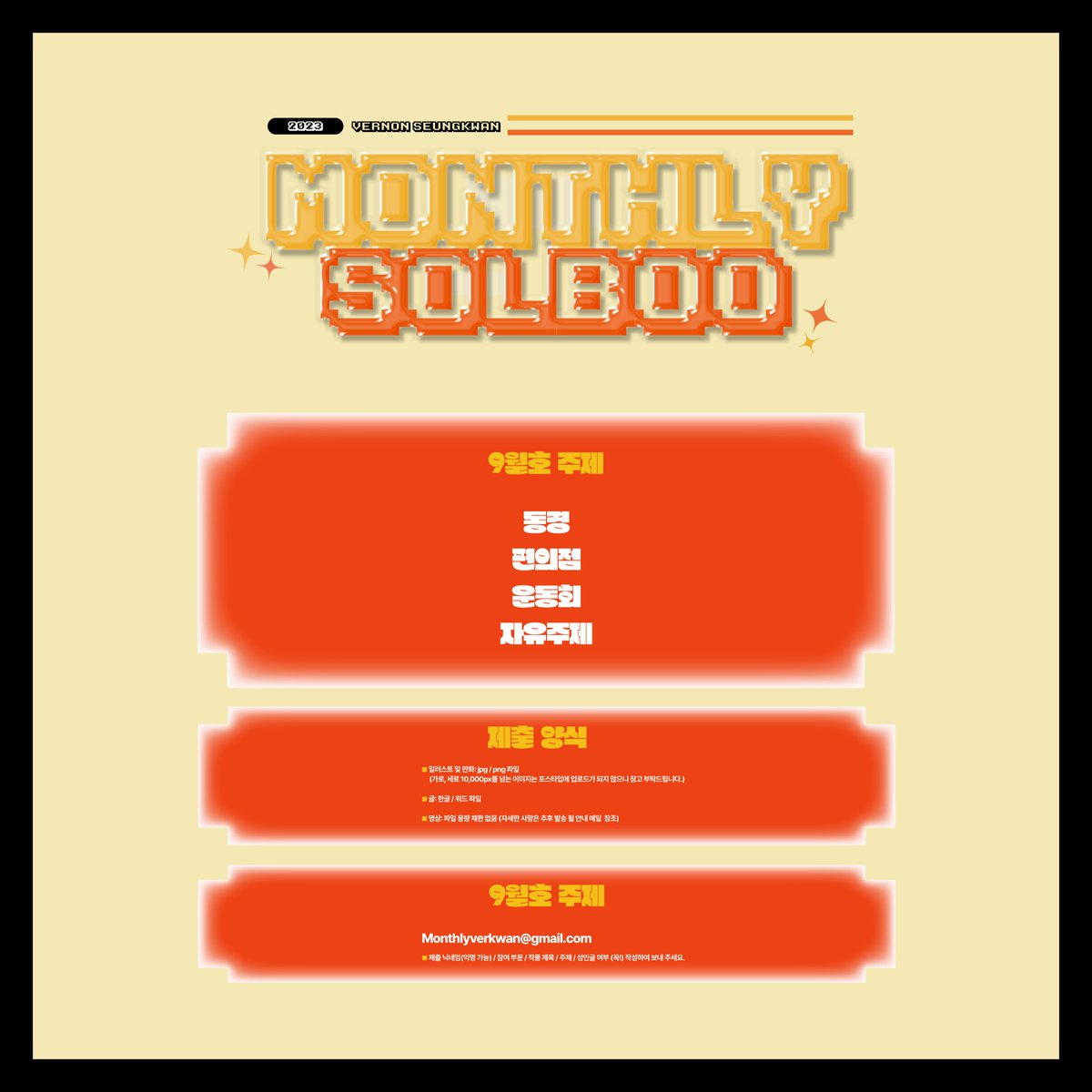 ˖ ࣪⊹월간 솔부 2023년 10월호 참여진을 모집합니다. 자세한 사항은 아래 이미지를 확인해 주세요.  

˖ ࣪⊹참여 신청(9/1~9/10) : forms.gle/Y49b5pLFRvrAGw…

˖ ࣪⊹많은 신청 바랍니다