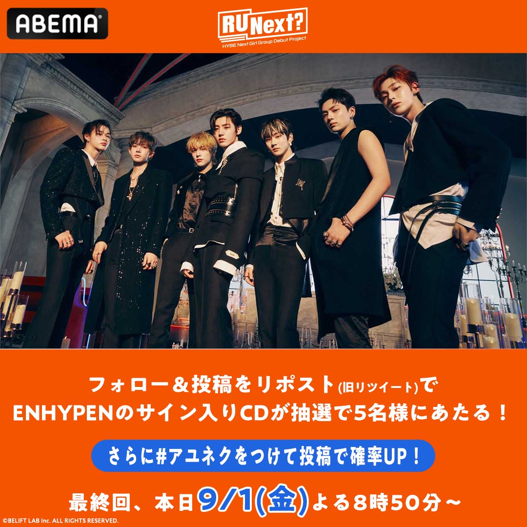 abema_kpopdrama's tweet photo. #アユネク プレゼント企画🟠

後輩のメンバー決定を記念して
HYBEの先輩アーティスト #ENHYPEN から
サイン入りCDを抽選で5名様に🎁

❶@ABEMA @abema_kpopdrama フォロー
❷このツイートをリポスト(旧RT)で完了
更に #アユネク と投稿で当選率UP⬆︎
【9/1(金)23:59〆】

#RUNext #アーユーネクスト