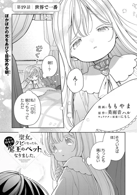 『聖女をクビになったら、なぜか幼女化して魔王のペットになりました。』19話-①更新しました♪ 漫画:ももやま 原作:美雨音ハル キャラクター原案:にもし ▽コミックウォーカーhttps://t.co/Xo9BvVLCAU▽ニコニコ静画 https://t.co/mP1125a6ECコミックス第3巻も大好評発売中♪ 