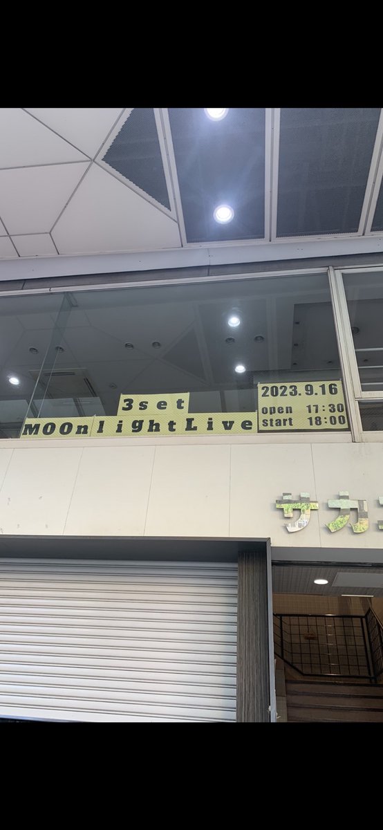 3setmaa's tweet image. 3set Moonlight Liveまで約2週間となりました。
会場の栄屋(サカエヤ)でビルの2Fの窓に
お知らせを貼ってくれました(^^)

ありがたい事です

会場は1Fとなります。
3連休の初日9/16、会場でお会いしまし
ょう🎶

#3set #サンセット　#ライブ　#live #いずろ　#栄屋　#サカエヤ #Moonlight #中秋の名月