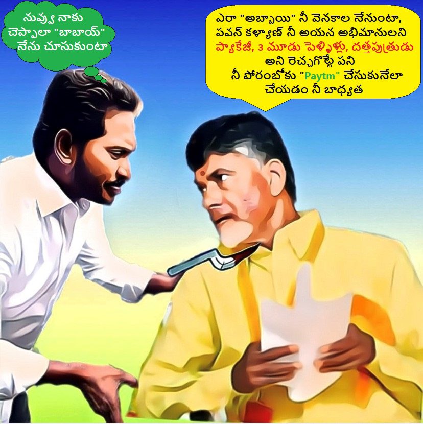JSPGovtIn2024's tweet photo. Abba Valladhi 60:40 Bandam kada..
#TDPTwiter,YCP Ni Anochu !
YCP Vallu, TDP Annochu!
"Okkati observe chasara, Manam #YSRCP Meda tweets Este #TDP
Vallu Manalni troll chastaru."
"Manam #TDP Medha Tweets Esthe #YSRCP Handles Manalni troll chastaii."
Edhi kada Asalina Mutual Bond🤝 https://t.co/f5il9hc2mH