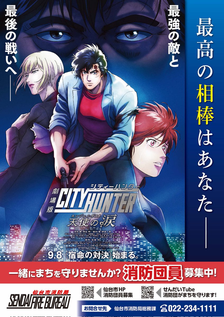 劇場版シティーハンターとのタイアップポスター作成】 令和5年9月8日