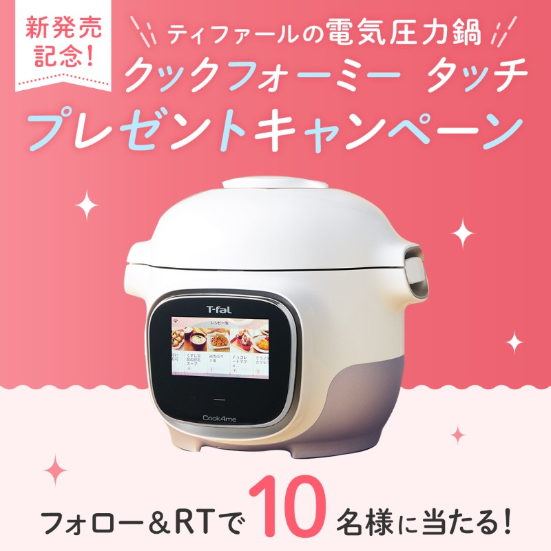 クックフォーミータッチ新発売記念 プレゼントキャンペーン