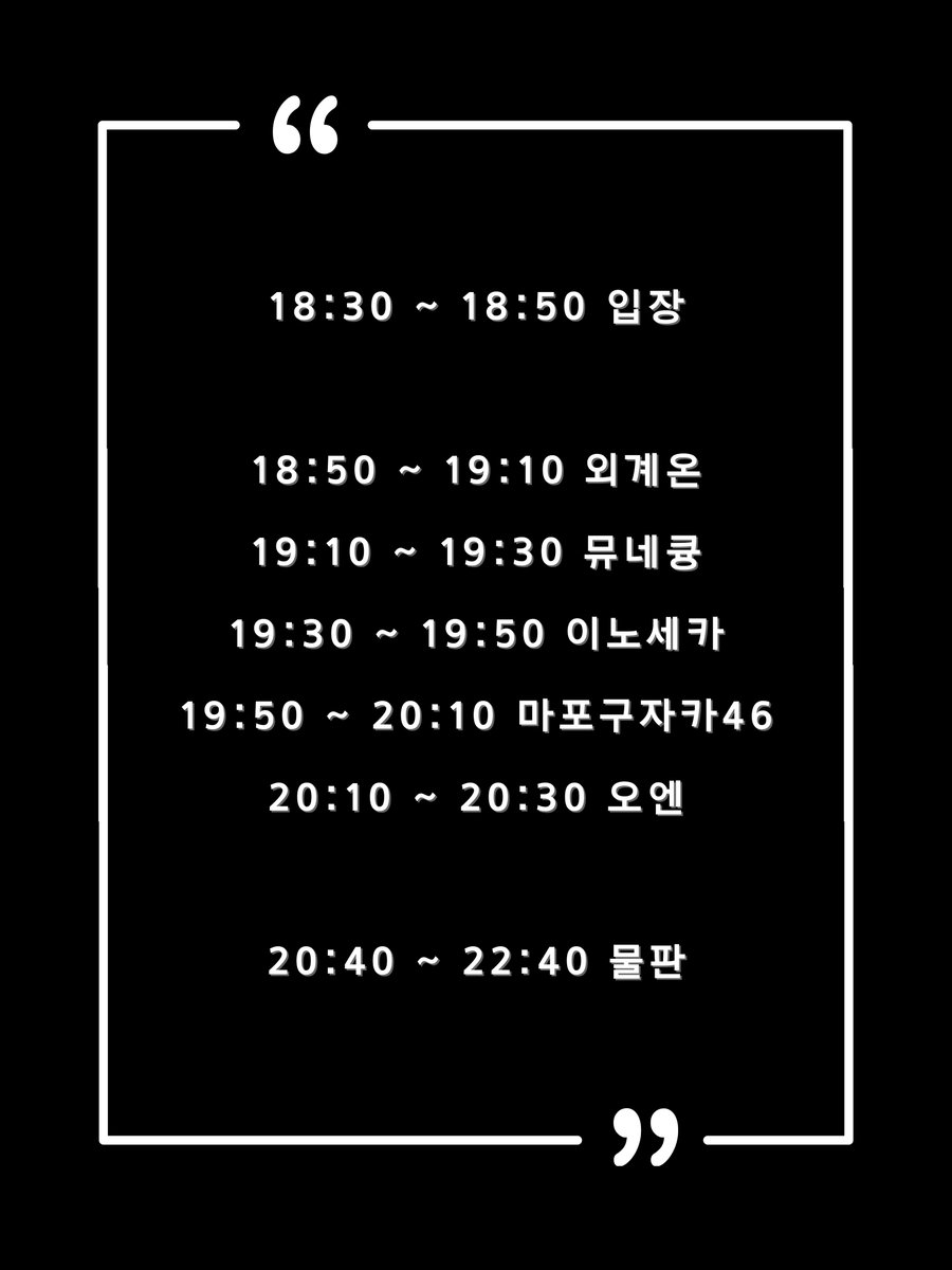 【라이브 정보】

2023년 9월 19일(화)

▶️ 「어쨌든 화요일」

개장 18:30 / 개연 18:50
회장 : 복합문화공간 몽향

요금 : 예매 15,000₩ 현장 20,000₩

예매 링크 : docs.google.com/forms/d/e/1FAI…

특별 복장 : ⭐️귀⭐️여운 양지뢰⭐️
메아테 : 카코미 란체키

#O_N_LIVE