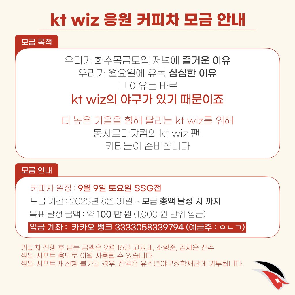ktwiz_dsrm's tweet photo. 🔥더 높은 가을을 향해 달리는 kt위즈를 위해 응원 커피차 모금을 시작합니다🔥

▪커피차 일정: 9월 9일 토요일 SSG전
▪모금기간: 8월 31일~
▪계좌: 카카오뱅크 3333058339794 ㅇㄴㄱ

공지사항 및 회의내역은 '동사로마닷컴'에서 확인 가능합니다.
문의사항은 DM이나 사이트에 남겨주세요😊 https://t.co/ZF7DTLUA48