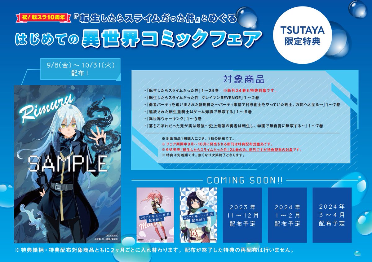 本】TSUTAYA限定特典 「『#転生したらスライムだった件 』と巡る