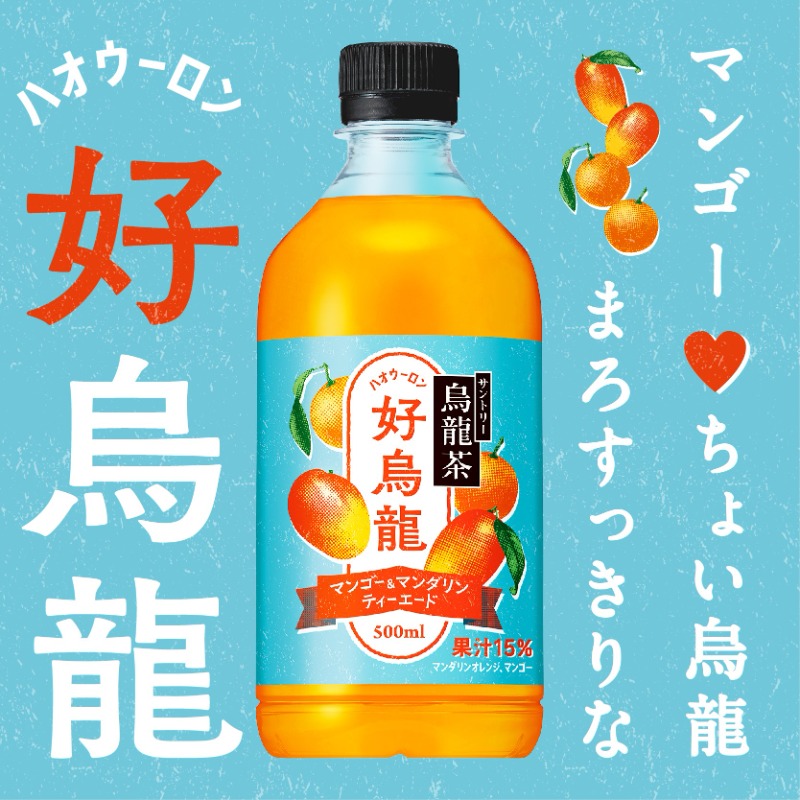 suntory_oolong's tweet photo. ˗ˏˋ 9/5NEWˎˊ˗

サントリー烏龍茶から、
#好烏龍 （ハオウーロン）新発売✨

まろやかで豊潤なマンゴーの甘さと烏龍茶のスッキリな後切れで、大人も楽しめる果実飲料🍹

ひと息いれたい午後の休憩に💛
心も体も、やさし～くほぐしてくれる。

まろすっきりな好烏龍、お試しあれ🥰

#新発売 https://t.co/InyPjWv4HM