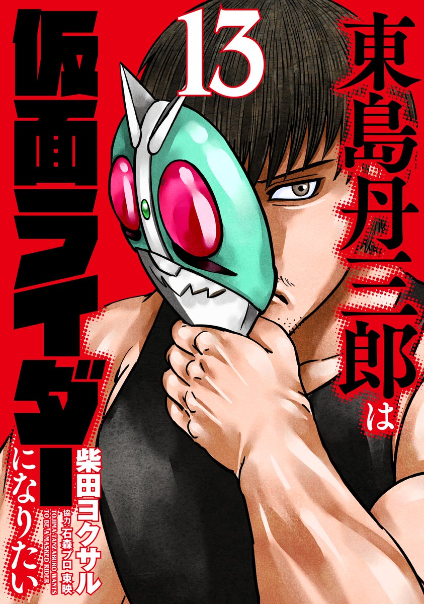 「今日から9月。今月は仮面ライダーガッチャードも始まるし、東島ライダーとヒッツの最」|柴田ヨクサル公式@『東島丹三郎ライダー』最新12巻＆『ヒッツ』最新5巻発売中!!のイラスト