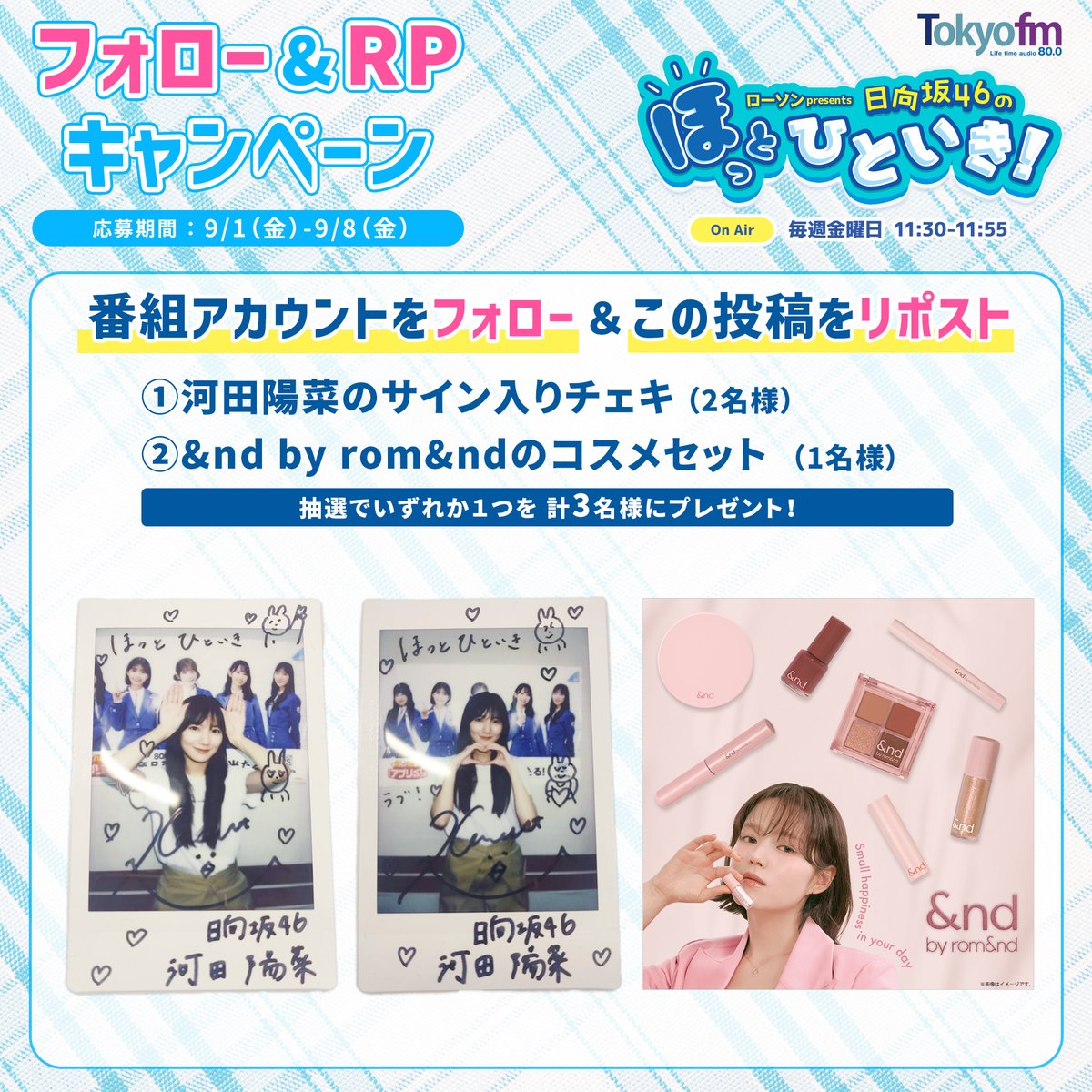 hot_hitoiki46's tweet photo. ／

フォロー＆RPしてくれた計3名にプレゼント‼️

＼

①#河田陽菜 さんのサイン入りチェキ（2名様）

②&amp;nd by rom&amp;ndのコスメセット （1名様）

👇応募はカンタン☺️

1：@hot_hitoiki46

をフォロー

2：この投稿をリポスト

⚠️〆切：9/8(金)23:59

#ほっとひといき https://t.co/aabiQ7UGTN