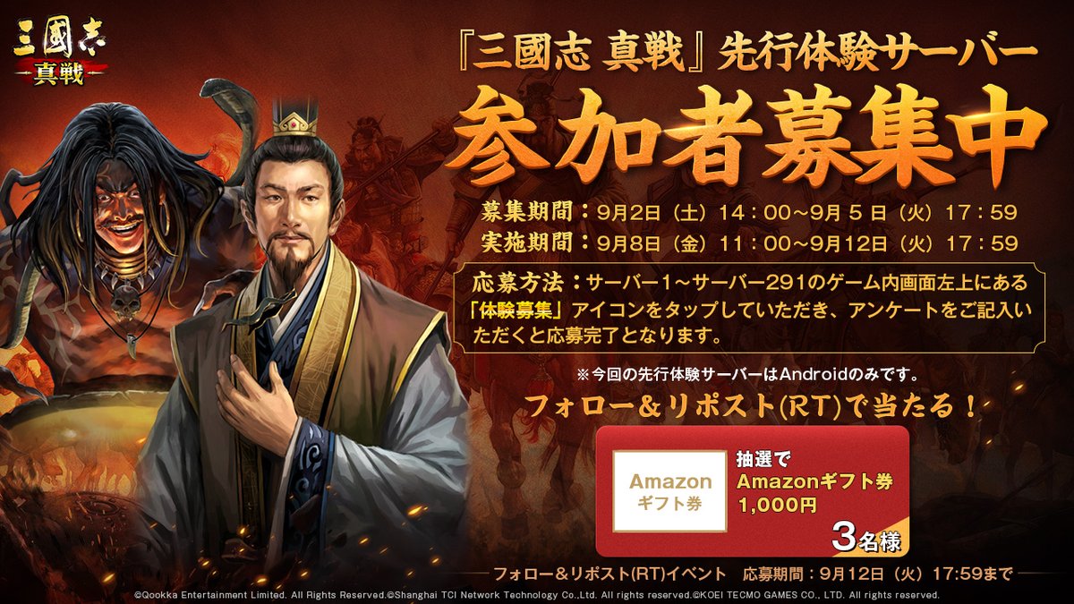 ShinSen_SGS's tweet photo. ⚔️#真戦先行体験サーバー⚔️
📢体験プレイヤー募集中

名将システム、新たな武将などの内容を含む
PKシーズン新シナリオ #英雄集結 を先行体験できます‼️

▼応募条件は詳細からご覧ください
https://t.co/YCdbrGvrg8

フォロー＆リポスト(RT)した方から、抽選で3名様に1000円分のAmazonギフト券を贈呈 https://t.co/r3S8JFjVSh
