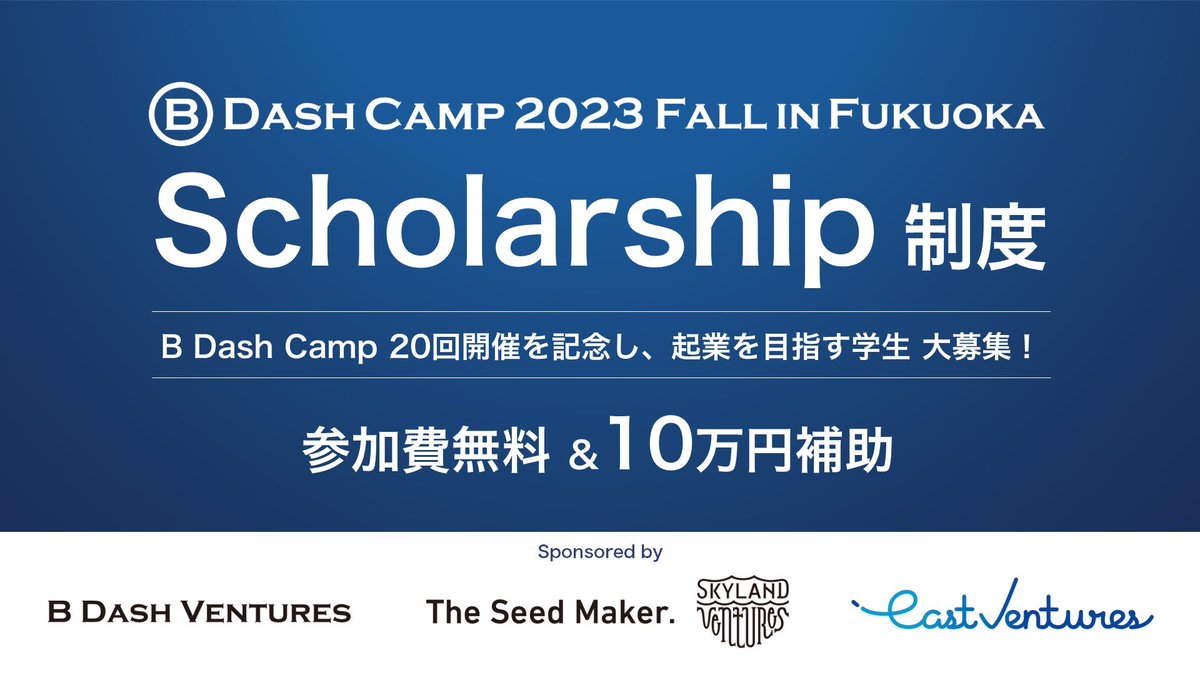 kinoshitay's tweet photo. 今回で20回目のB Dash Campは凄い！11/8-10@福岡にて開催、起業を目指している学生向け

参加者30名に対して
・参加費無料
・10万円補助
のプログラム開始！交通費や宿泊費がスタートアップ志望の学生向けサポート。これまたネクストを感じる企画
#bdashcamp #bdash20 
#起業しろ #svnext https://t.co/tIpMQIETix