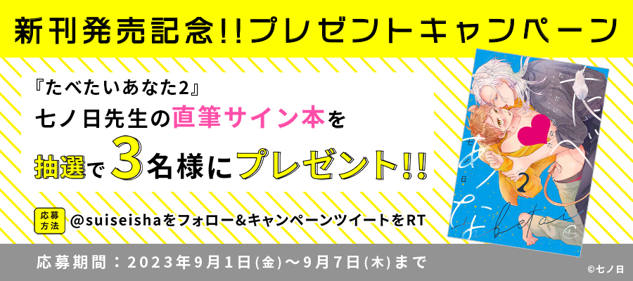 suiseisha's tweet photo. 【新刊発売記念】たべたいあなた2
@suiseisha をフォロー&amp;RTを頂くと抽選で #七ノ日 先生のサイン本をプレゼント！
参加前にHPの注意事項をご確認下さい。
HP⇒https://t.co/VtLADlpYwJ #彗星社 #コンティニュエ https://t.co/be4jTQerI0