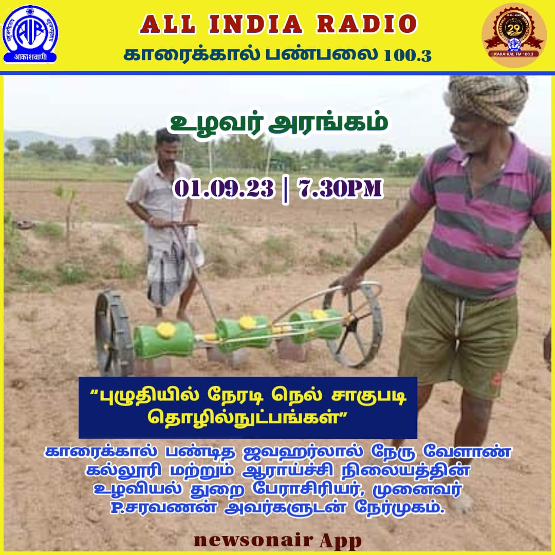 AirKaraikal's tweet photo. #directsowing #paddy #agriculture @AirKaraikal @AgriGoI @newsonair App @Pajancoa&RI 01-09-2023 - 7.30pm... https://t.co/V8PoBoIsoz