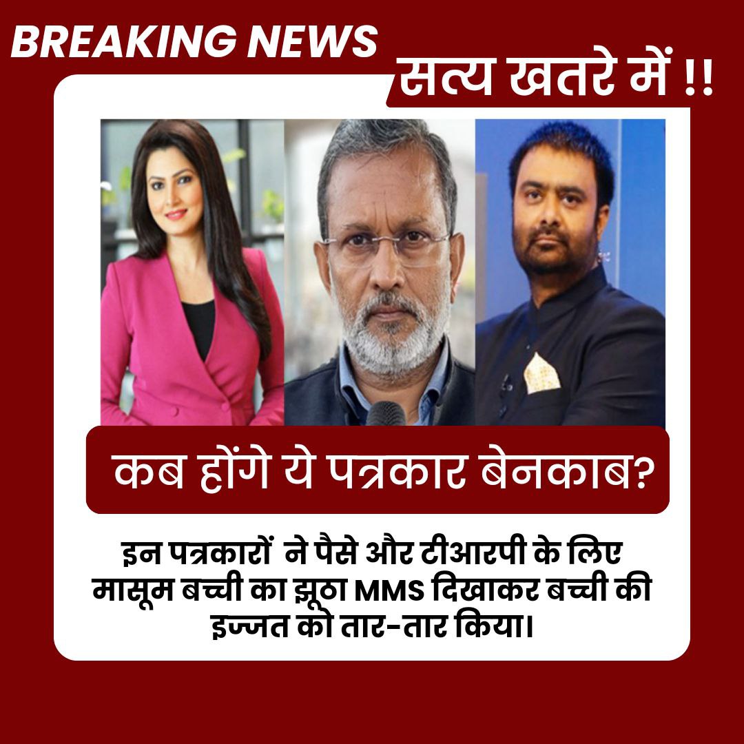 USMeena20's tweet photo. To harass &amp; defame Sant #आसाराम_बापू , #दीपक_चौरसिया and other journalists had morphed video of Chhoti Damini. They deserve maximum punishment under POCSO Act, as they disgraced a minor girl and also left a Black Mark on the public's trust in journalism.
#कटघरे_में_पत्रकार https://t.co/jY6mBUQoH2