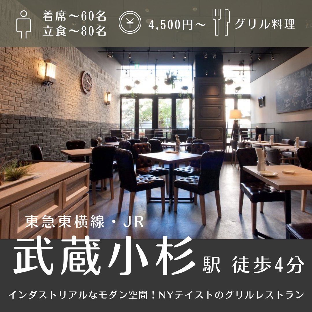 gurupra_'s tweet photo. グルメプラスが今イチオシな会場をご���介♬  
武蔵小杉駅から徒歩4分！
《BUSHWICK BAKERY＆GRILL グランツリー武蔵小杉店》 
素敵な情報を皆様へお届けいたします😉 https://t.co/KiAlOYCxR1

会場選びに迷ったらぜひグルメプラスまで！  
https://t.co/ktlYLm71Wm 
#貸切 #宴会 https://t.co/KWh773VOmF