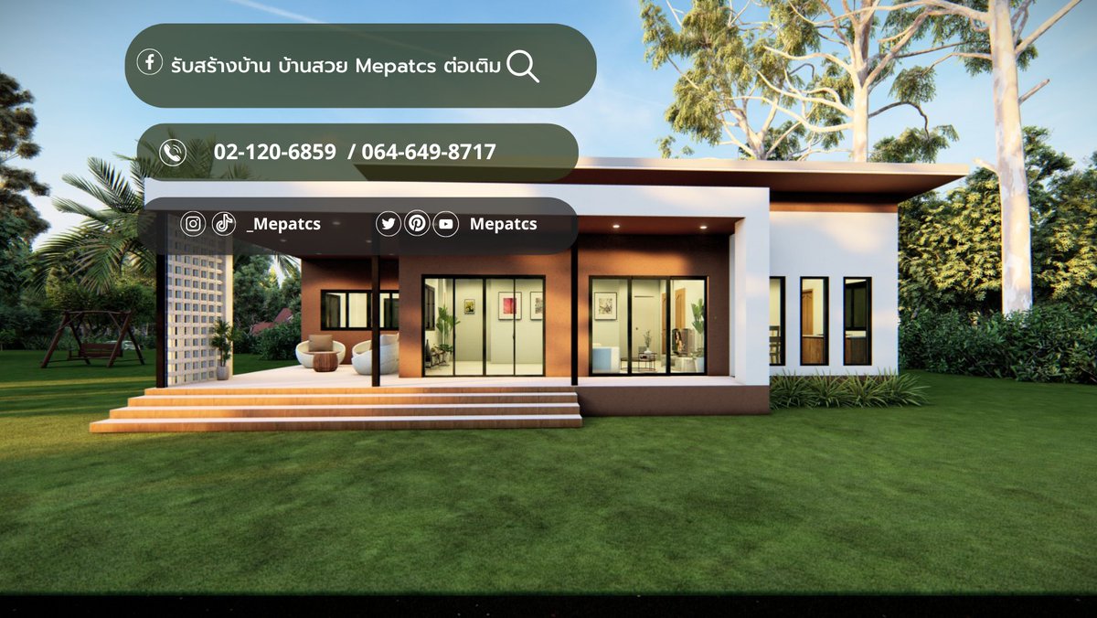 mepatcs's tweet image. ที่มา:facebook.com/MepatCS
#แบบบ้านMP-EP 9
House style : แบบบ้าน 1 ชั้น สไตล์โมเดิ้ล
Details: จำนวน 3 ห้องนอน ,2 ห้องน้ำ ,1 ครัว ,1 โถง ,1 ระเบียง 
📌 ปรึกษาเราได้ที่
☎️TEL : 02 120 6859 / 064 649 8717
#Mepatcs#MepatCS #รับเหมาก่อสร้าง   #Interior #design #หวยงวดนี้ #ลูกไก่ทอง