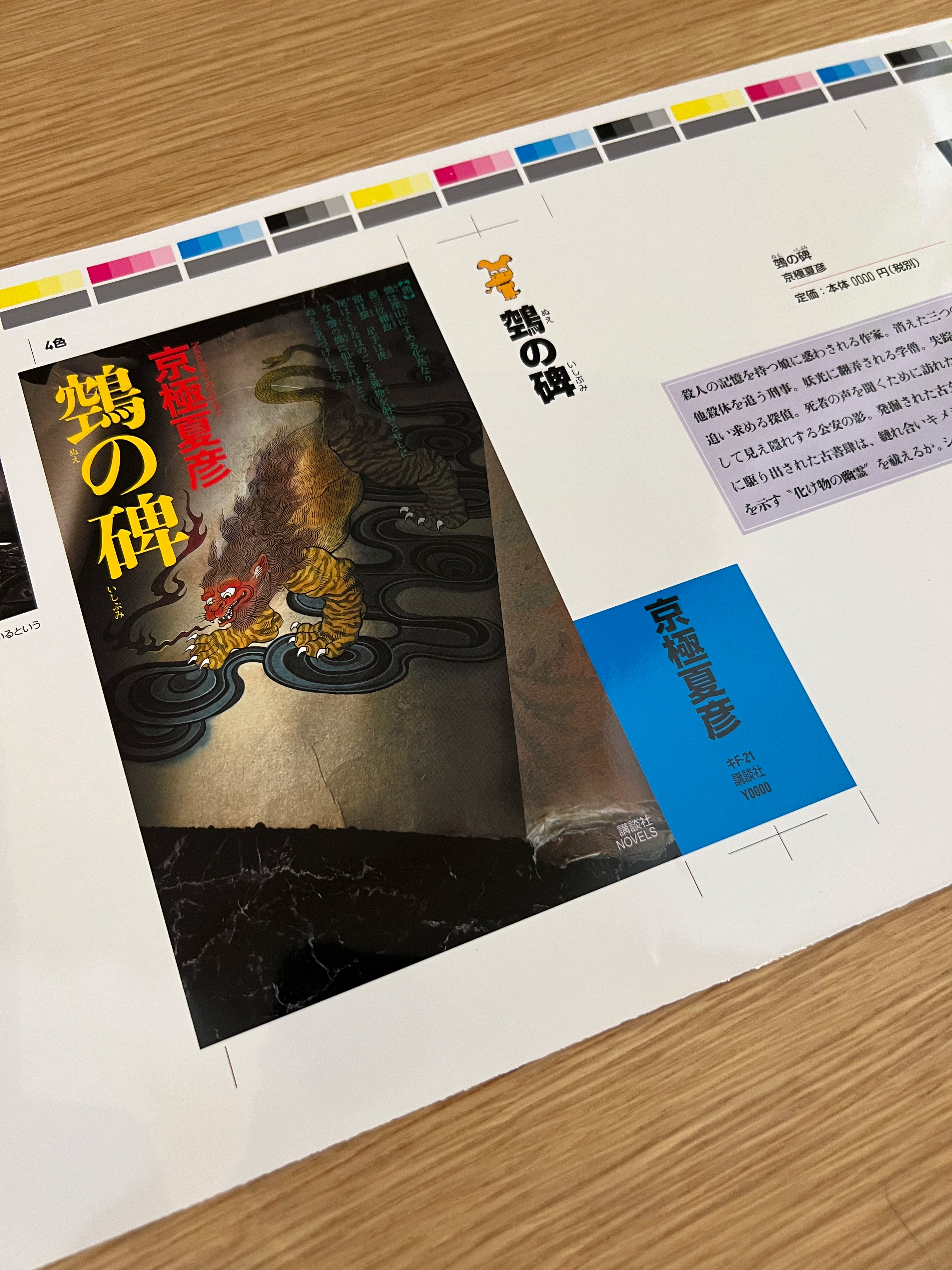 京極夏彦 新作書き下ろし『鵼の碑』（「百鬼夜行」シリーズ）が