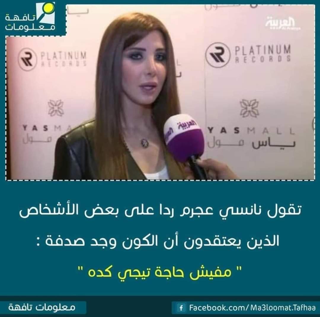 IconArabMemes's tweet photo. تقول نانسي عجرم ردا على بعض الأشخاص الذين يعتقدون أن الكون وجد صدفة: "مفيش حاجة تيجي كده" https://t.co/mVhQmnnMH0