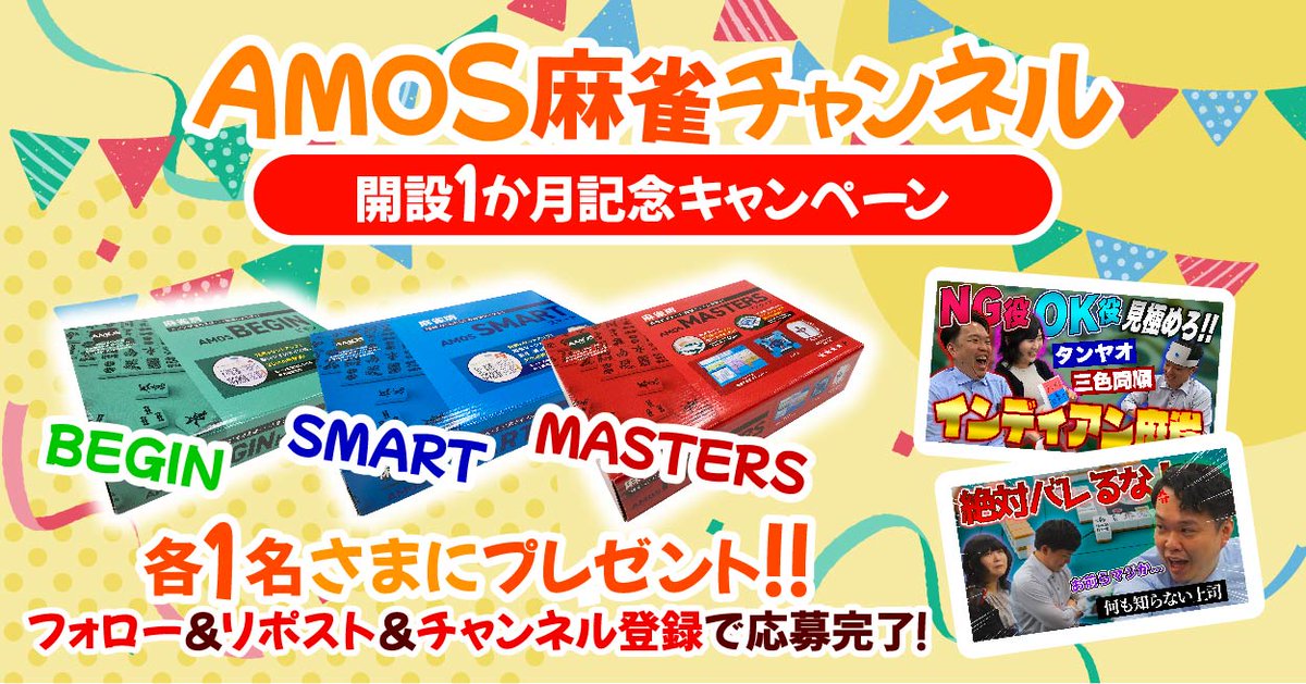 taiyo_amos's tweet photo. 🌟AMOS麻雀チャンネル開設1か月記念🌟

「BEGIN」「SMART」「MASTERS」を、抽選で各1名様にプレゼント❣️

⏰期間⏰
〜9/10(日)23:59まで

🎁応募方法🎁
①@taiyo_amos をフォロー
② このツイートをRP
③「AMOS麻雀チャンネル」をチャンネル登録❣

チャンネルはこちら👉
https://t.co/2F7ylI3DyE https://t.co/kSWbtTVsk6