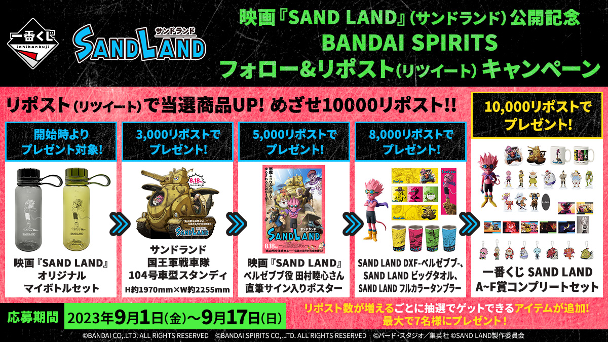 ichibanKUJI's tweet photo. ✨映画『SAND LAND』公開記念✨
キャンペーン実施中 ～9/17(日)まで

①このアカウントをフォロー
②この投稿をリポスト🔄 or「#BANDAISPIRITS_SANDLANDグッズプレゼント」をつけて引用リポスト
③リポスト数に応じて当選賞品数がUP！抽選で最大7名様に賞品をプレゼント🎁

👇詳細は次の投稿をチェック https://t.co/yPeUmU7BJT