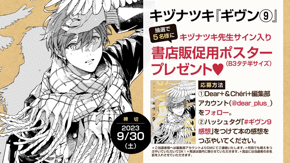 【🌟ハッシュタグキャンペーン🌟】
🎊\‼️𝟗.𝟑𝟎(土)まで‼/🎊

#キヅナツキ 先生 (@kizu_ntk)『#ギヴン⑨』
発売記念ハッシュタグキャンペーン開催!!😆🎉✨

「#ギヴン9感想」をつけて作品の感想をつぶやくと、抽選で5名様にキヅ先生サイン入りポスターをプレゼント🎁💐💕 